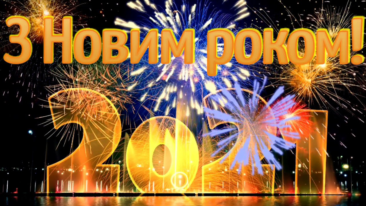 Вітання з Новим роком та Різдвом!